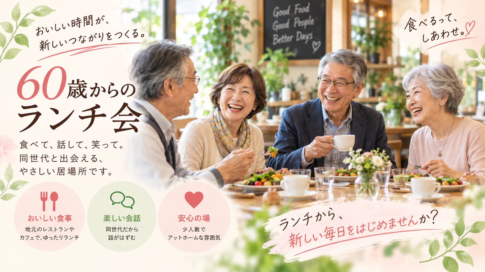 おいしい時間が、新しいつながりをつくる。食べて、話して、笑って。同世代と出会える、やさしい居場所です。おいしい食事、楽しい会話、安心の場。明るいカフェで男女4人がランチを楽しむイメージ。
